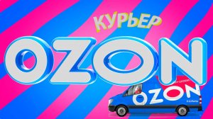 Один день работы в озоне