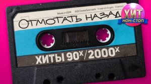 Отмотай Назад  ХИТЫ  90-х 2000-х