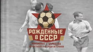 Кубок г.Барнаула по футболу 8х8 среди ветеранов «Рожденные в СССР» | 1/2 финала