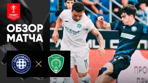 Оренбург - Ахмат. Обзор матча FONBET Кубка России 13.08.2025