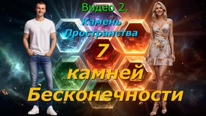 Конкурс. Видео №2. Камень Пространства
