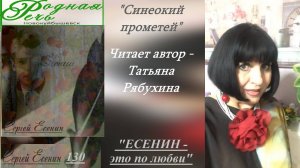 Посвящение С. Есенину  - "Синеокий прометей" читает автор, поэт - Татьяна Рябухина.