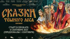 Сказки темного леса: Ворожея - Трейлер