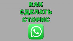 Как сделать сторис в Ватсапе