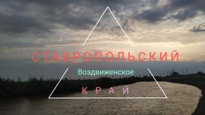 Село Воздвиженское. Часть 2 ( Ставропольский край)