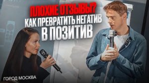Шокирующая правда: Как негатив превратить в доверие?