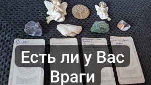 Расклад Есть ли у Вас Враги