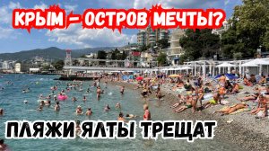 КРЫМ - Остров Мечты? Пляжи Ялты Трещат по Швам/ Отель Ливадийский и СПА. Крым Сегодня, Обстановка