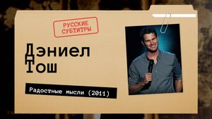 Дэниел Тош - Радостные мысли (2011) русские субтитры