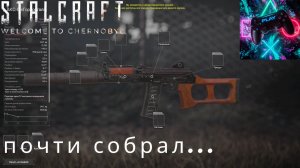 ГОНЯЕМ В STALCRAFT X (СТАЛКРАФТ 10)ИГРАЮ В СЕССИОННЫЕ БОИ