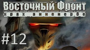 Прохождение Восточный фронт: Крах Анненербе (UberSoldier 2) - Часть 12. Горы Тибета