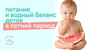 ПИТАНИЕ МАЛЫША ЛЕТОМ / водный баланс детей в жаркое время // полезно