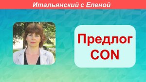 Предлог con.