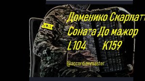 Доменико Скарлатти К159 / L104, соната Соль мажор баян Геннадий Истомин, Domenico Scarlatti G major
