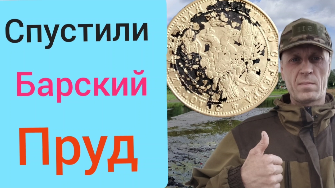 спустили барский пруд смотреть онлайн