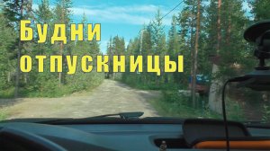 БУДНИ ОТПУСКНИЦЫ /09 августа 2025 г