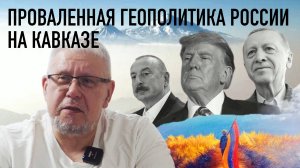 ПРОВАЛЕННАЯ ГЕОПОЛИТИКА РОССИИ НА КАВКАЗЕ. СЕРГЕЙ ПЕРЕСЛЕГИН