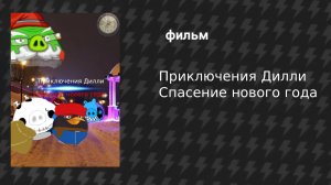 Приключения Дилли Спасение нового года