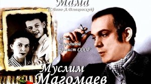 "Мама ". Поёт Муслим Магомаев