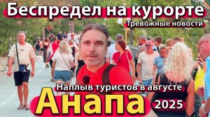 Анапа - беспредел на курорте. Тревожные новости. Наплыв туристов в августе. Лето 2025.