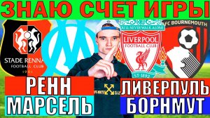 ЗНАЮ ТОЧНЫЙ СЧЕТ! ЛИВЕРПУЛЬ БОРНМУТ ПРОГНОЗ И ОБЗОР РЕНН МАРСЕЛЬ ПРОГНОЗ И ОБЗОР НА ФУТБОЛ СЕГОДНЯ