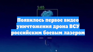 Появилось первое видео уничтожения дрона ВСУ российским боевым лазером