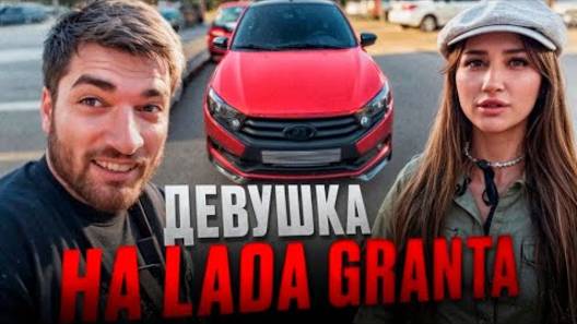 📹 РАВШАН ОЦЕНИЛ ДИКУЮ LADA GRANTA ДЕВЧОНОК В КРАСНОДАРЕ !😍| ДЕВЧОНКА ПОКАЗАЛА СВОЙ АППАРАТ ! смотреть онлайн