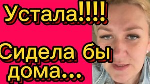 Зачем ехала??? 
Чтобы потом месяц ныть... Деревенский дневник.