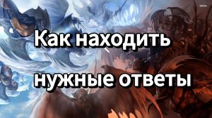 Как находить нужные и правильные ответы на сложные жизненные вопросы | прямые порталы