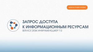 Запрос доступа к информационным ресурсам на базе ITSM-системы ИнфраМенеджер