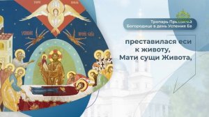 Тропарь Пресвятой Богородице в день Успения Ее