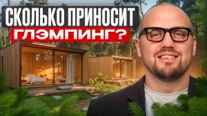 Сколько стоит построить дом под посуточную аренду? / Как открыть глэмпинг в 2025?