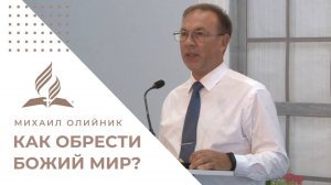 Как обрести Божий мир? | Проповедь Михаила Олийник