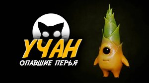 УЧАН: Опавшие перья #11 | Mr. Cat | Бомболю и иду дальше!( WUCHANG: Fallen Feathers )