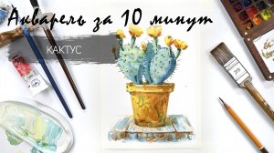 Рисуем акварелью за 20 минут - кактус в горшочке. Быстрые зарисовки. Акварель для новичков