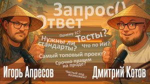 Запрос() =Ответ! Игорь Апресов о разносторонней разработке на 1С