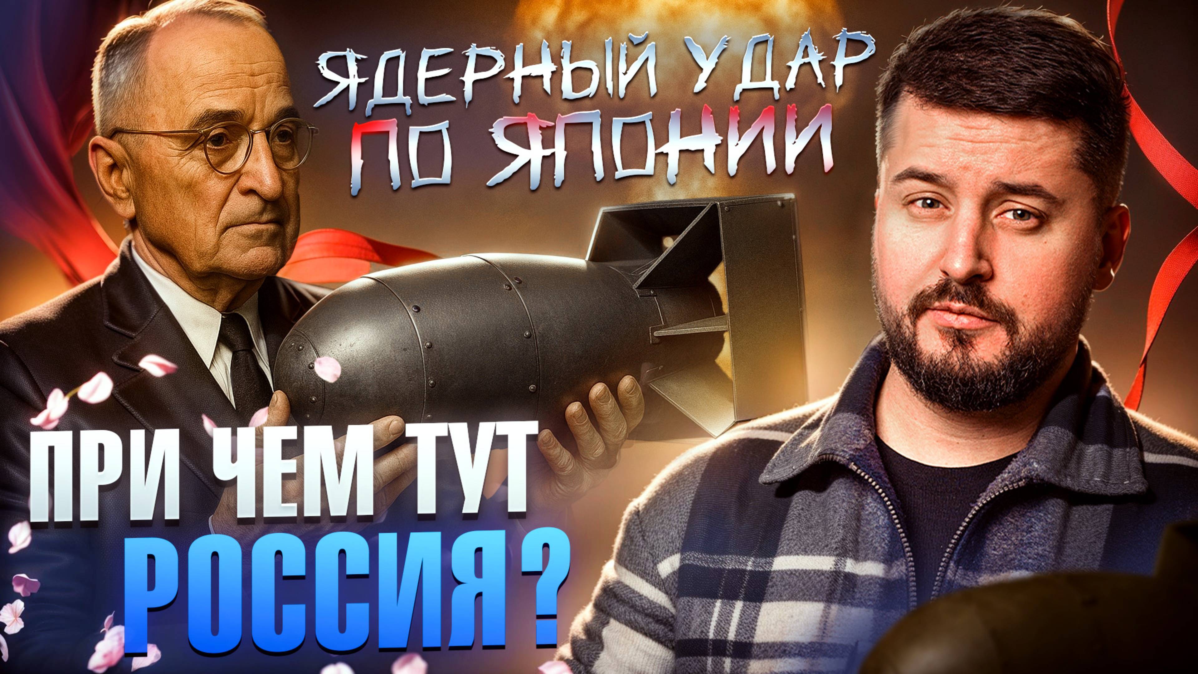 МРИЯ⚡️ ПАВЕЛ КУХАРКИН / ПОЧЕМУ ВИНЯТ СССР? 80 лет ядерному удару по Японии.