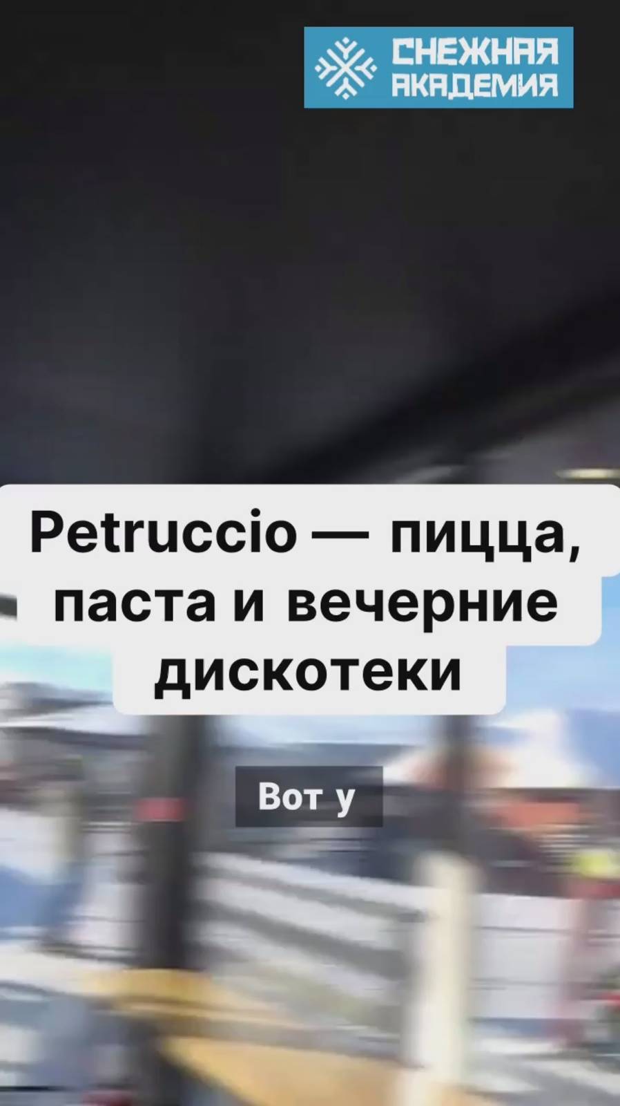 Apres ski Petruccio — пицца паста и вечерние дискотеки  #gubaha #ski #snowboard #кафе #ресторан