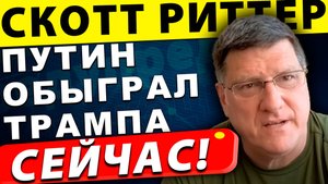 Путин переиграл Трампа: Что ждёт Украину после переговоров | Скотт Риттер
