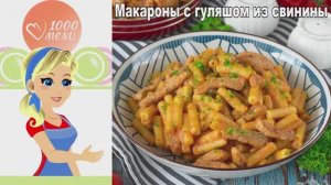 🍝 Макароны с гуляшом из свинины — просто, сытно и безумно вкусно!