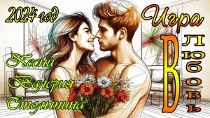 2024 год  Музыкальный альбом  "Игра в любовь"