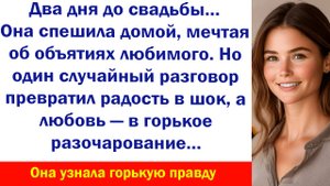 Рассказ Жена Измена Возвращение Тани за два дня до свадьбы обернулось шоком Аудиорассказ Аудиосказка