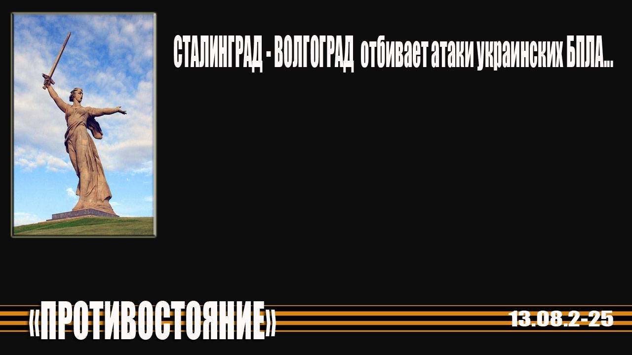 Сталинград- Волгоград отбивает атаки вражеских БПЛА
