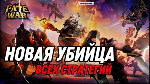 FATE WAR НОВАЯ УБИЙЦА ВСЕХ МОБИЛЬНЫХ СТРАТЕГИЙ ОТ IGG