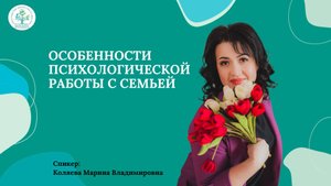 Прямой эфир "Особенности психологической работы с семьей"