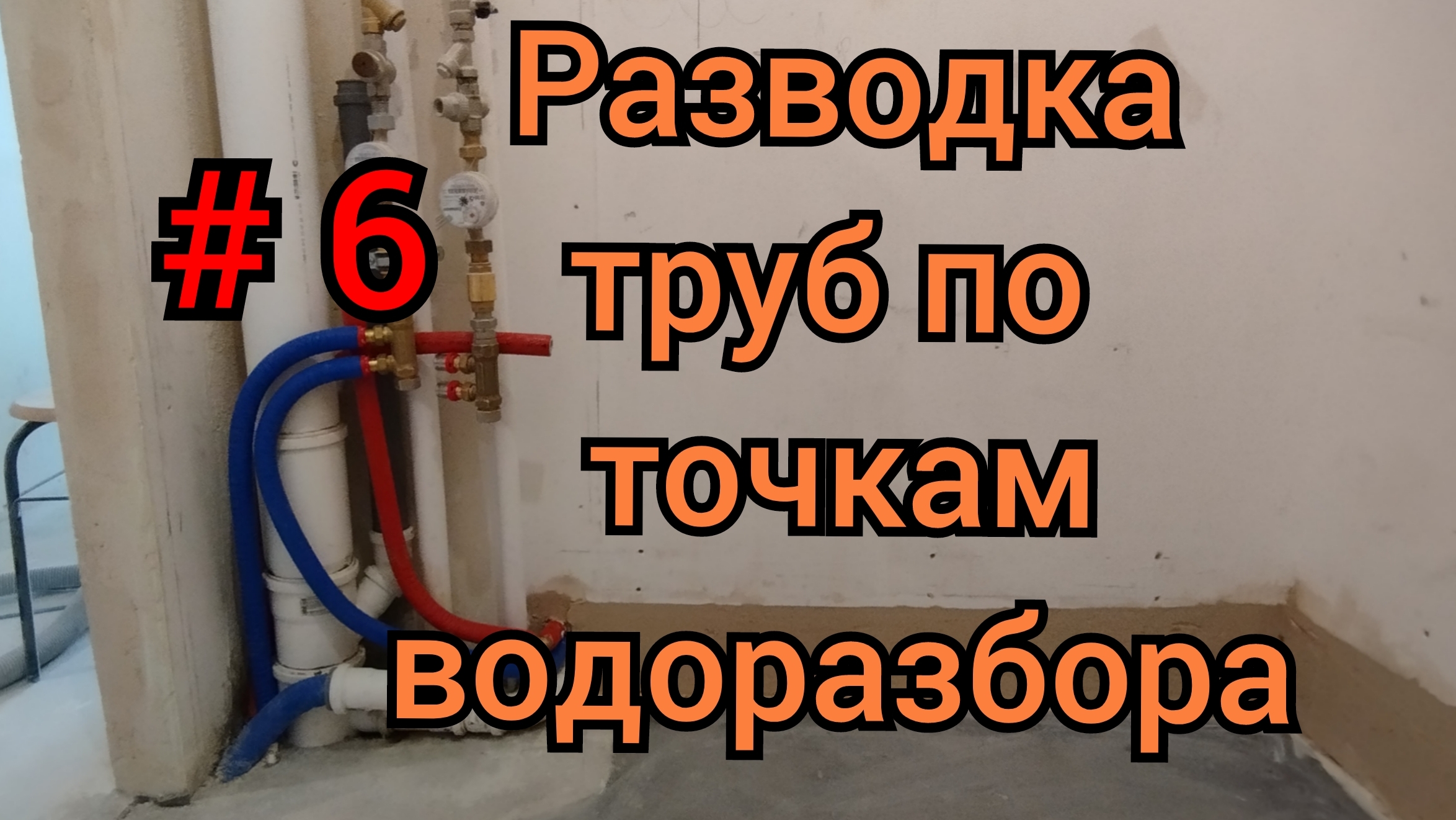 Ремонт двушки 6 часть.