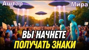 Важное послание от Аштара и Миры (ГФС, Плеяды): Вы начнёте получать знаки