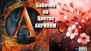 🦋✨🌺 Бабочка на цветке картина акрилом для начинающих | Мастер-класс релакс-арта | Видеоурок