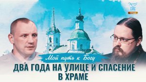 Два года на улице и спасение в храме. Мой путь к Богу