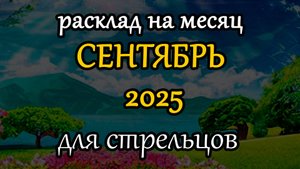 стрельцы сентябрь 2025 таро прогноз на месяц